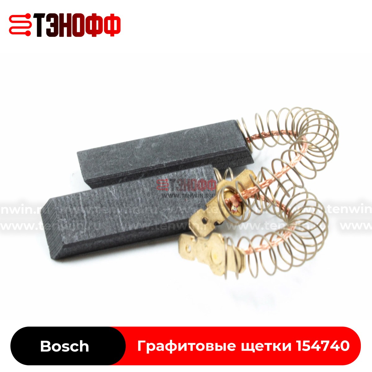 Графитовые щётки мотора Bosch 154740 стиральных машин 