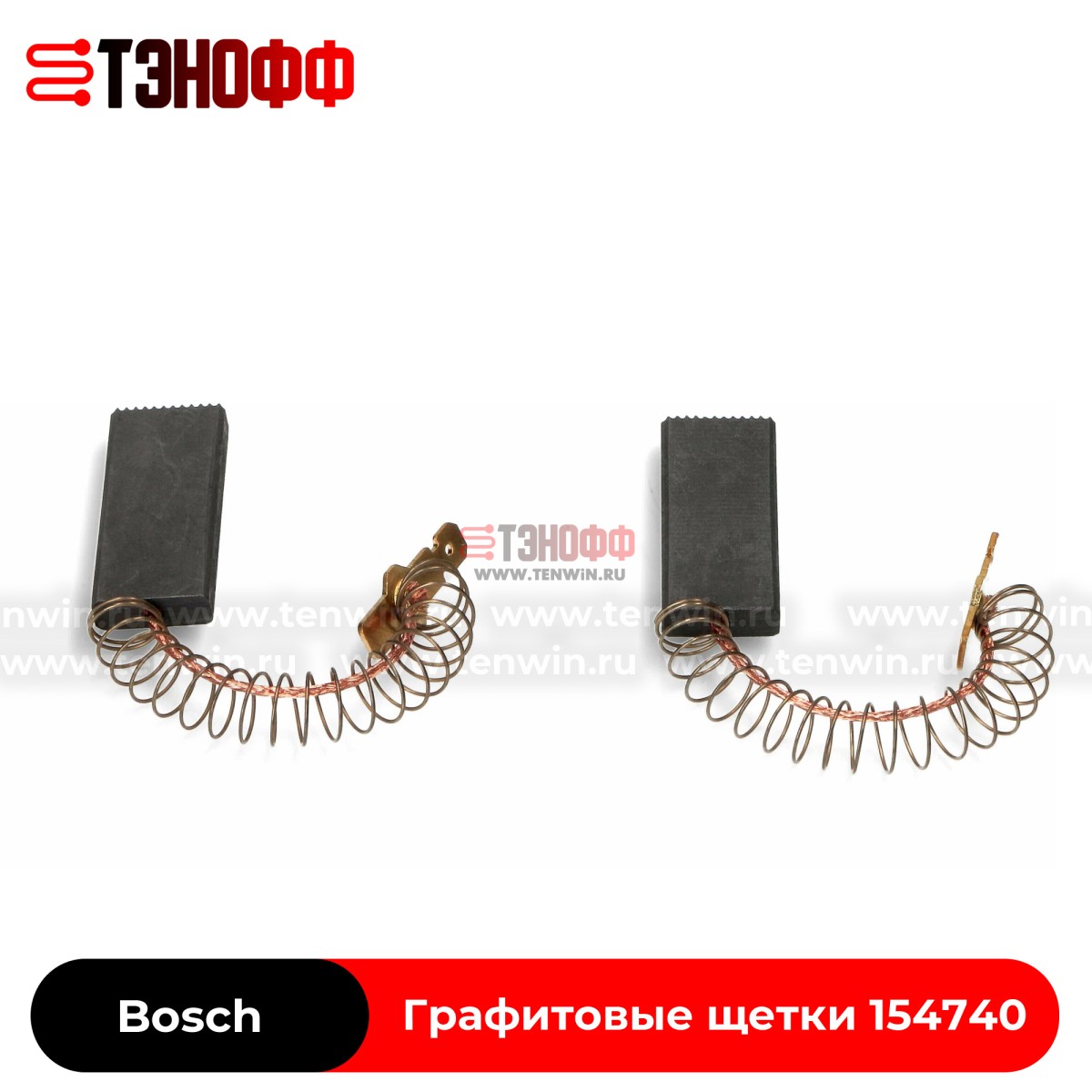 Графитовые щётки мотора Bosch 154740 стиральных машин 