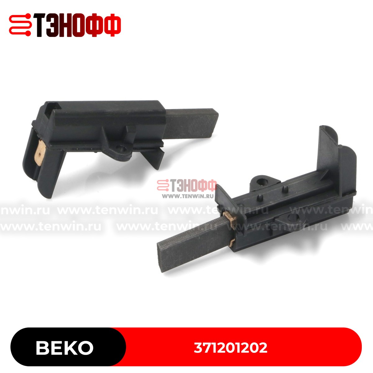 Комплект щёток мотора BEKO 371201202 стиральных машинок 
