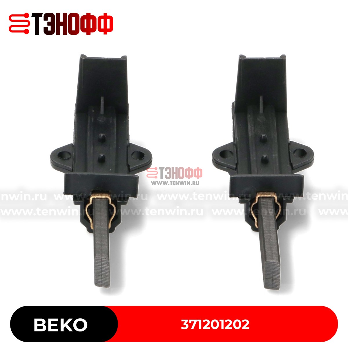 Комплект щёток мотора BEKO 371201202 стиральных машинок 