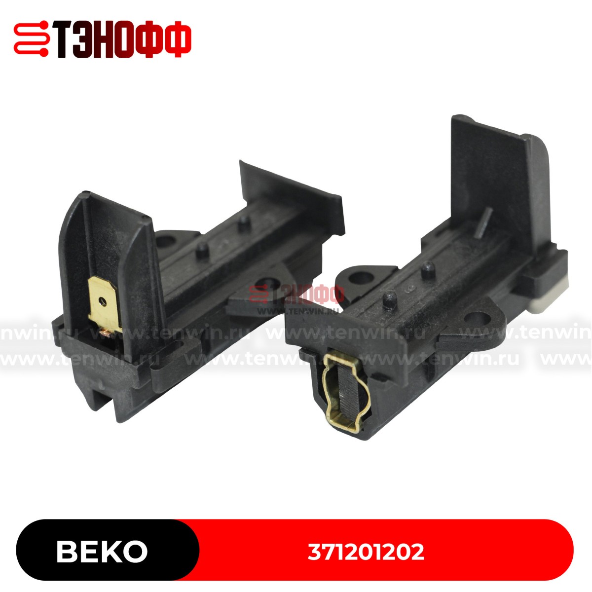 Комплект щёток мотора BEKO 371201202 стиральных машинок 