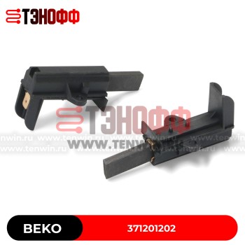 Комплект щёток мотора BEKO 371201202 стиральных машинок 
