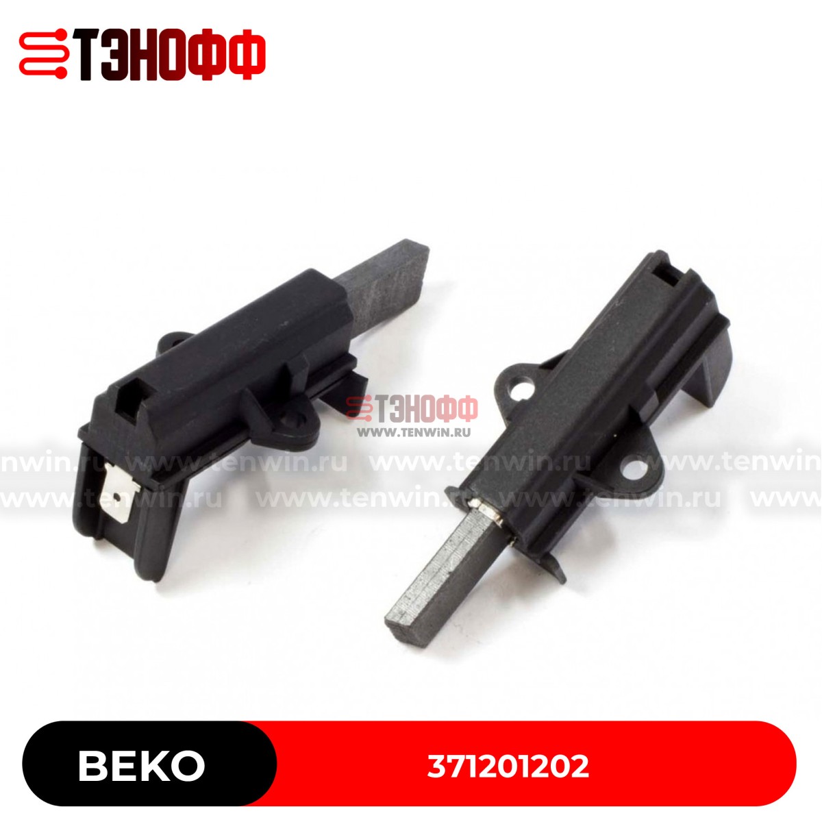 Комплект щёток мотора BEKO 371201202 стиральных машинок 
