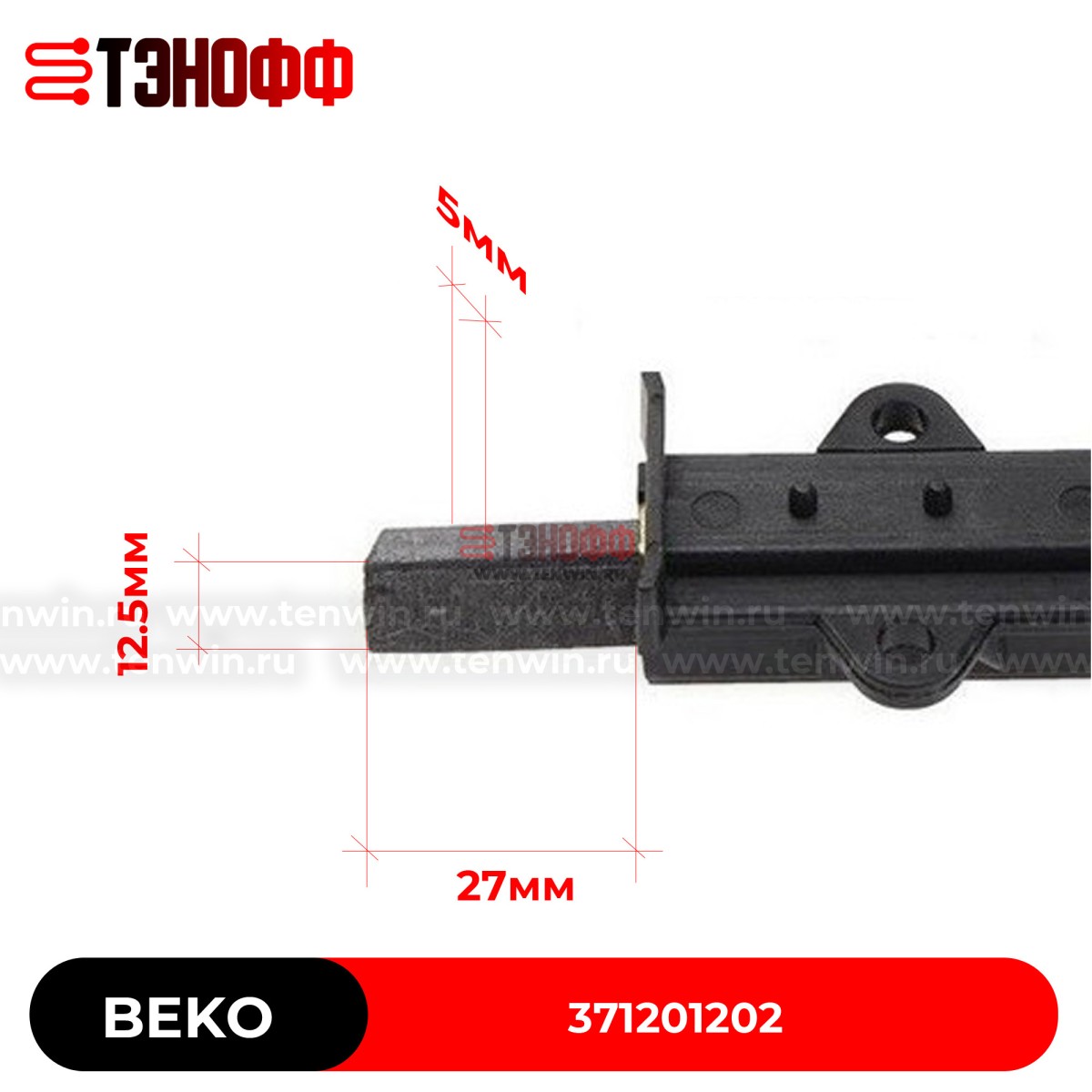Комплект щёток мотора BEKO 371201202 стиральных машинок 