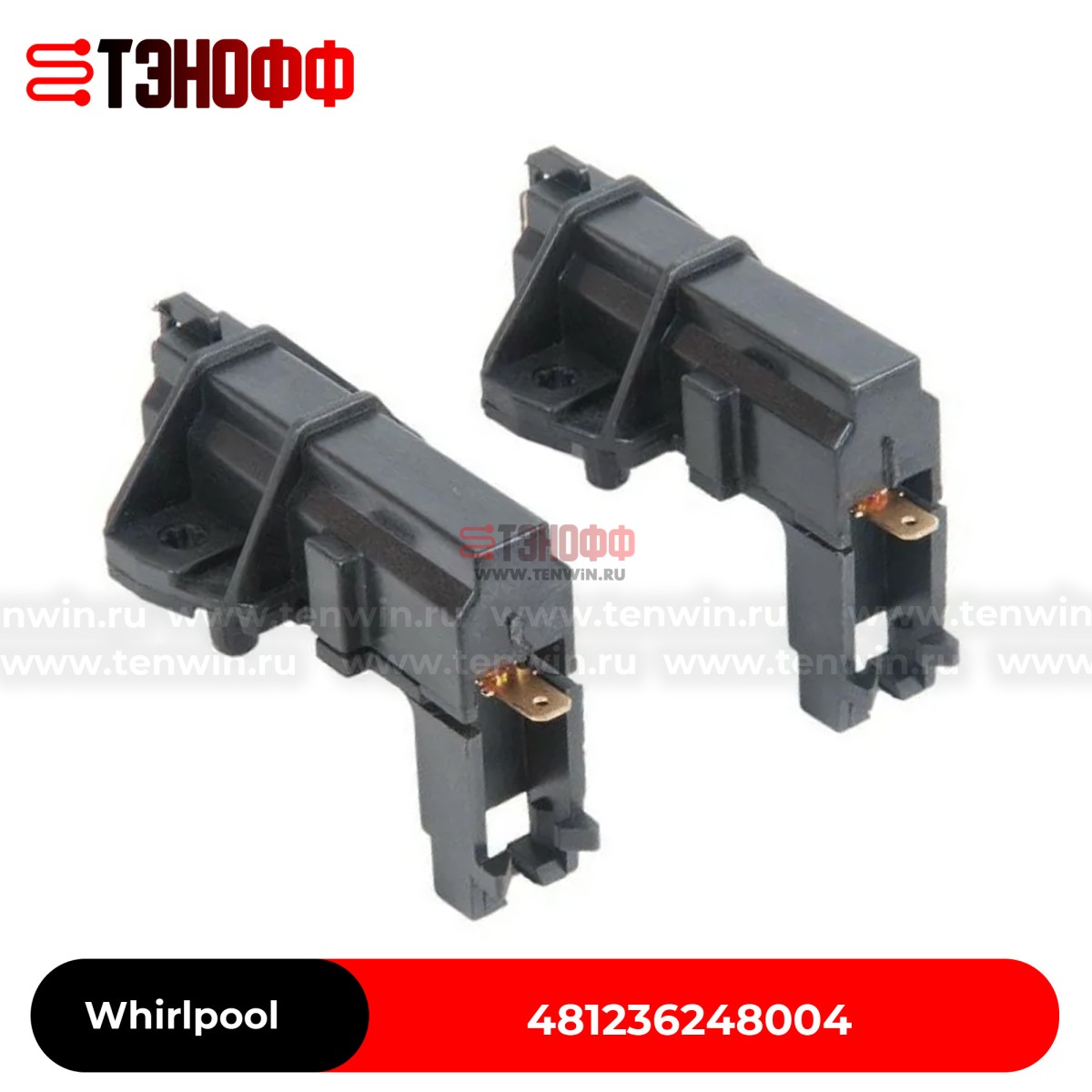 Whirlpool 481236248004 | Комплект графитовых щеток 5x13.5x32 мотора стиральных машин 