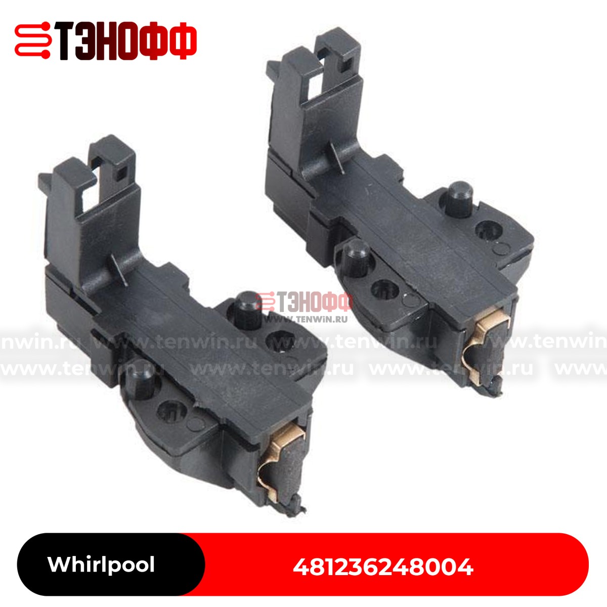 Whirlpool 481236248004 | Комплект графитовых щеток 5x13.5x32 мотора стиральных машин 