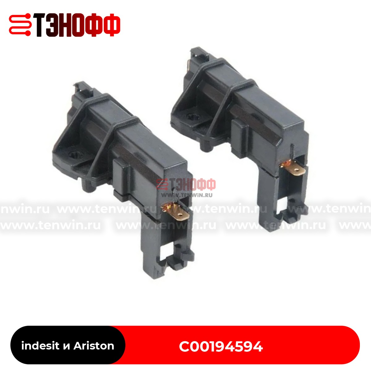 Комплект щеток мотора indesit и Ariston C00194594 стиральных машин