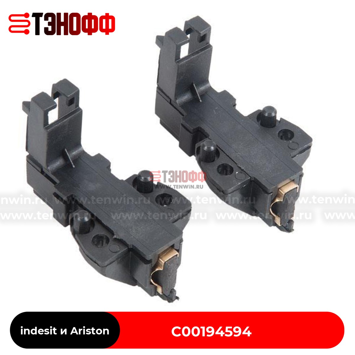 Комплект щеток мотора indesit и Ariston C00194594 стиральных машин