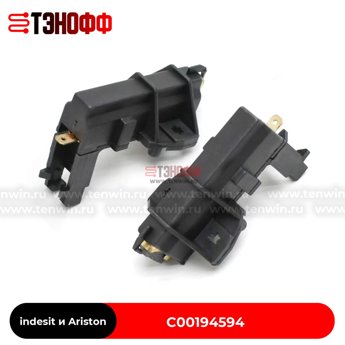Комплект щеток мотора indesit и Ariston C00194594 стиральных машин