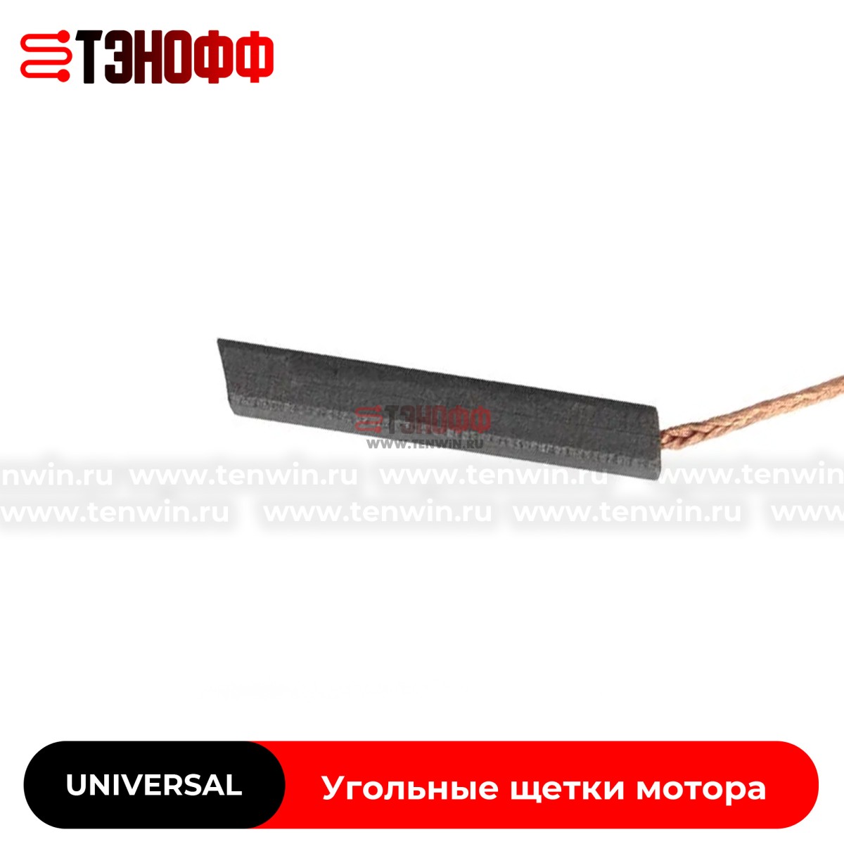 Графитовые щетки 5x13.5x35 мотора стиральных машин (универсальные)