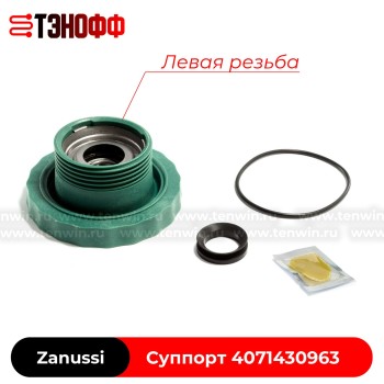 Суппорт барабана Zanussi 4071430963 (левая резьба) стиральной машины