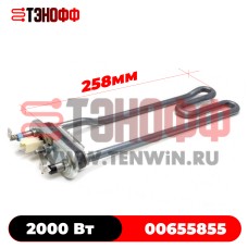 ТЭН 2000Вт Bosch и Siemens 00201315 длина 258мм стиральных машинок 