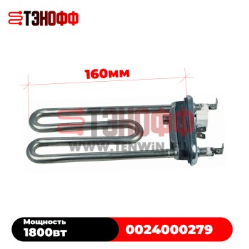 ТЭН Haier 1800W Kawai 0024000279 стиральных машинок 