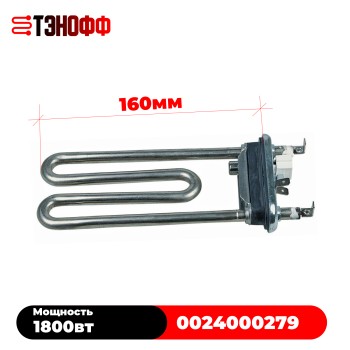 ТЭН Haier 1800W Kawai 0024000279 стиральных машинок 