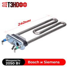 Тэн 2050W 240мм для стиральной машины Bosch, Siemens (00754555)