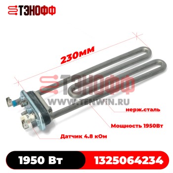 ТЭН 1950Вт Electrolux (длина 230мм) 1325064234 стиральных машин 