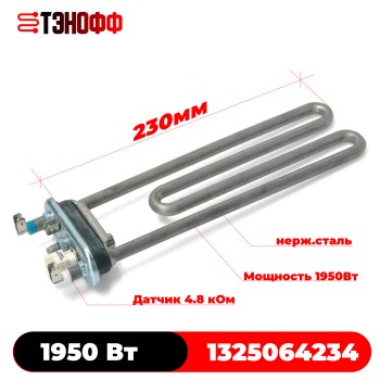 ТЭН 1950Вт Electrolux (длина 230мм) 1325064234 стиральных машин 