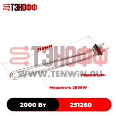 ТЭН ASKO 2000W (Длина 310мм) 251260 стиральных машин 