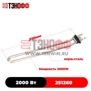 ТЭН ASKO 2000W (Длина 310мм) 251260 стиральных машин 