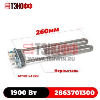 ТЭН 1900Вт BEKO 2863701300 (длина 260мм) стиральных машинок 