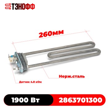 ТЭН 1900Вт BEKO 2863701300 (длина 260мм) стиральных машинок 