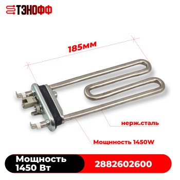 ТЭН Beko 1450W (длина 185мм) 2882602600 стиральной машинки 