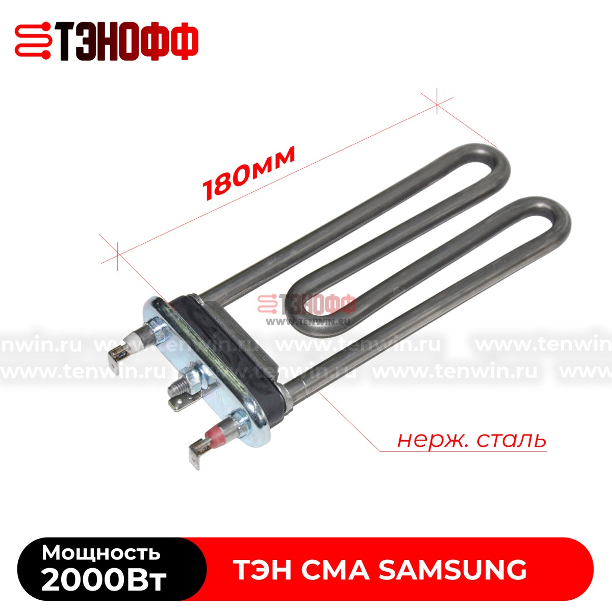 ТЭН 2000W T-Controls 180мм SAMSUNG стиральных машин 