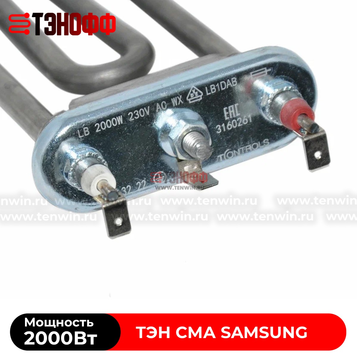 ТЭН 2000W T-Controls 180мм SAMSUNG стиральных машин 