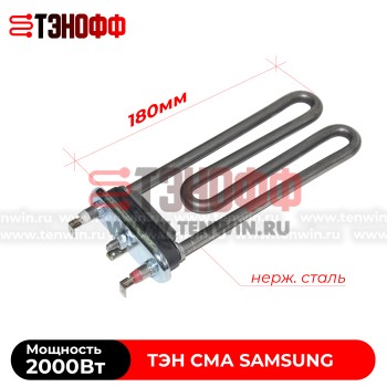 ТЭН 2000W T-Controls 180мм SAMSUNG стиральных машин 