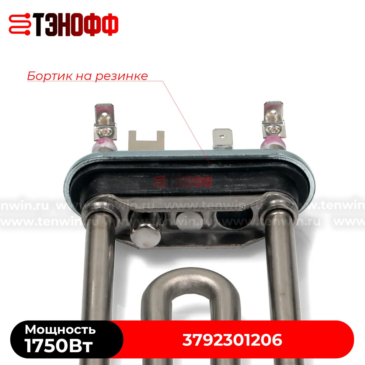 ТЭН 1750W Electrolux 3792301206 (длина 180мм) стиральной машины 