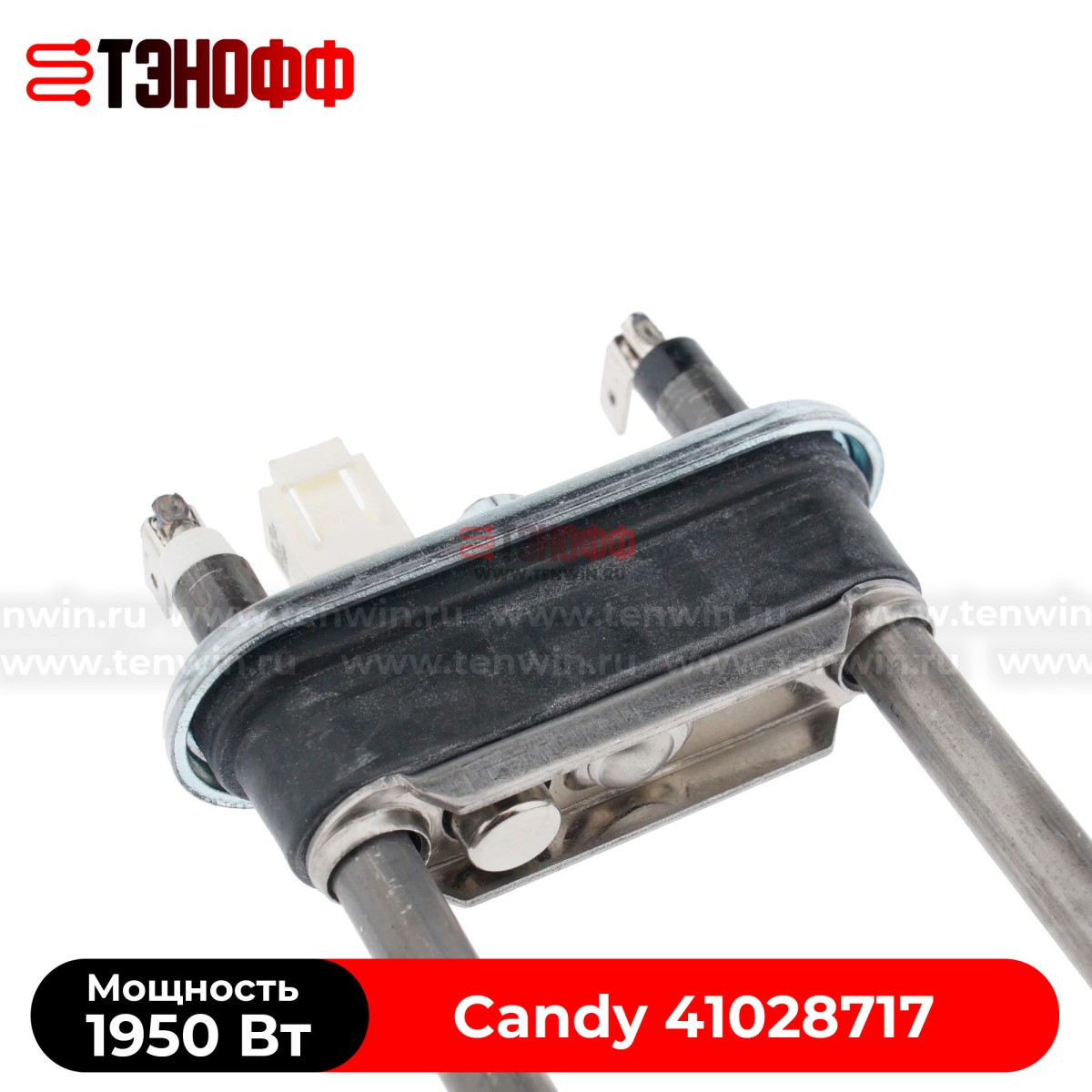 ТЭН Candy 1950W (Длина 220мм, с датчиком) стиральных машинок 41028717