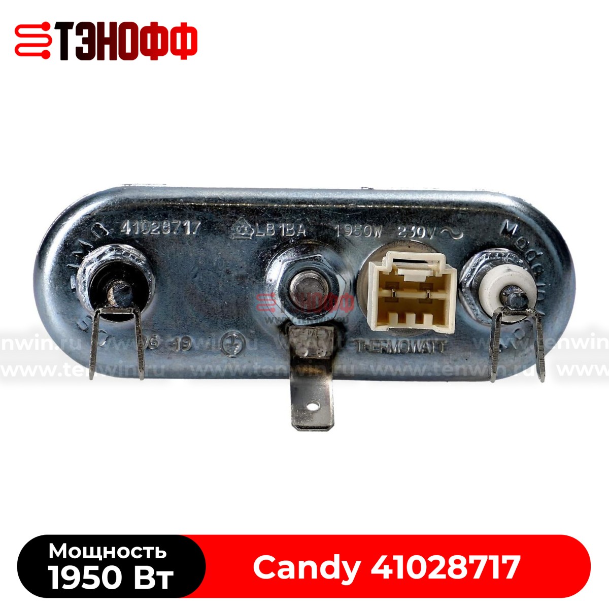 ТЭН Candy 1950W (Длина 220мм, с датчиком) стиральных машинок 41028717
