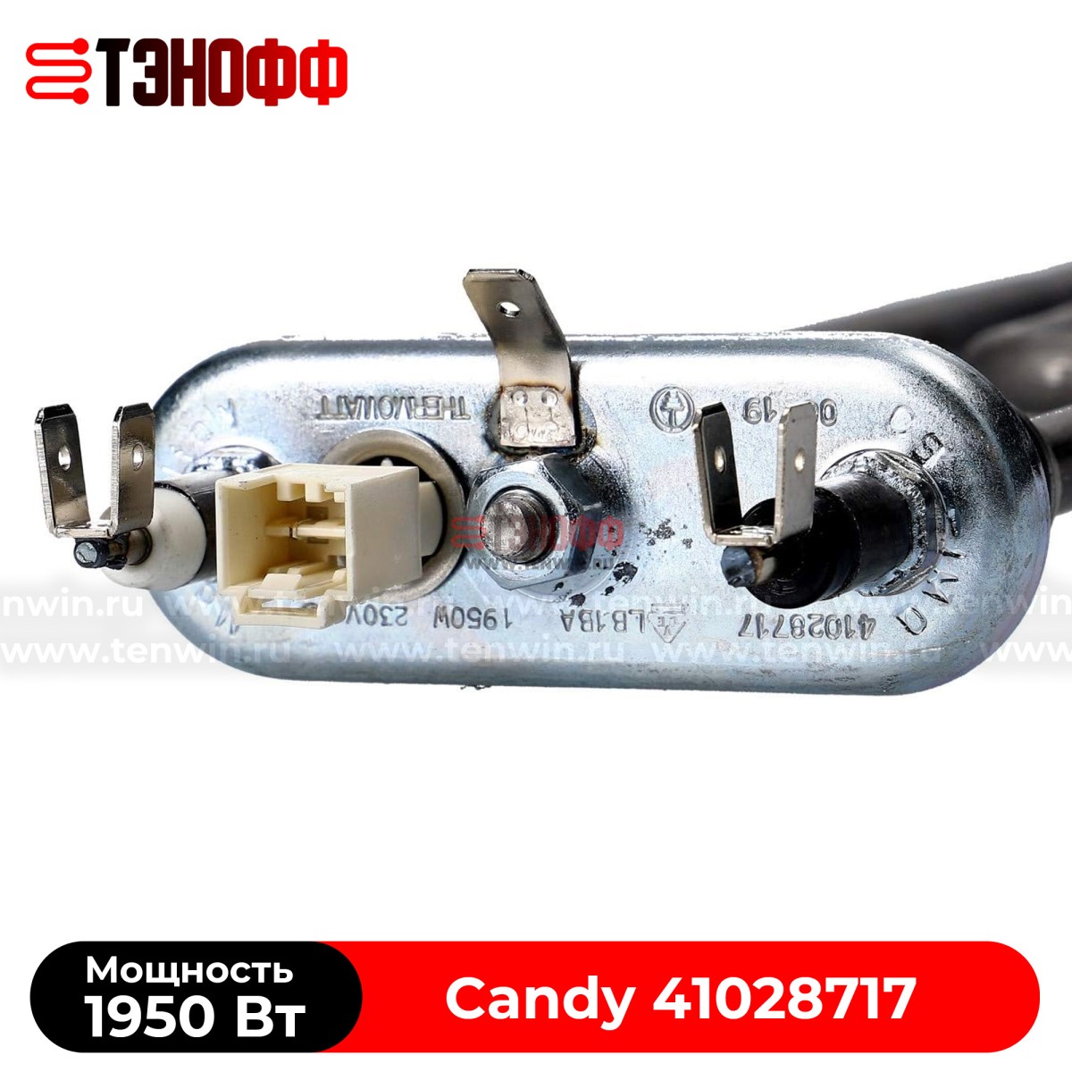 ТЭН Candy 1950W (Длина 220мм, с датчиком) стиральных машинок 41028717