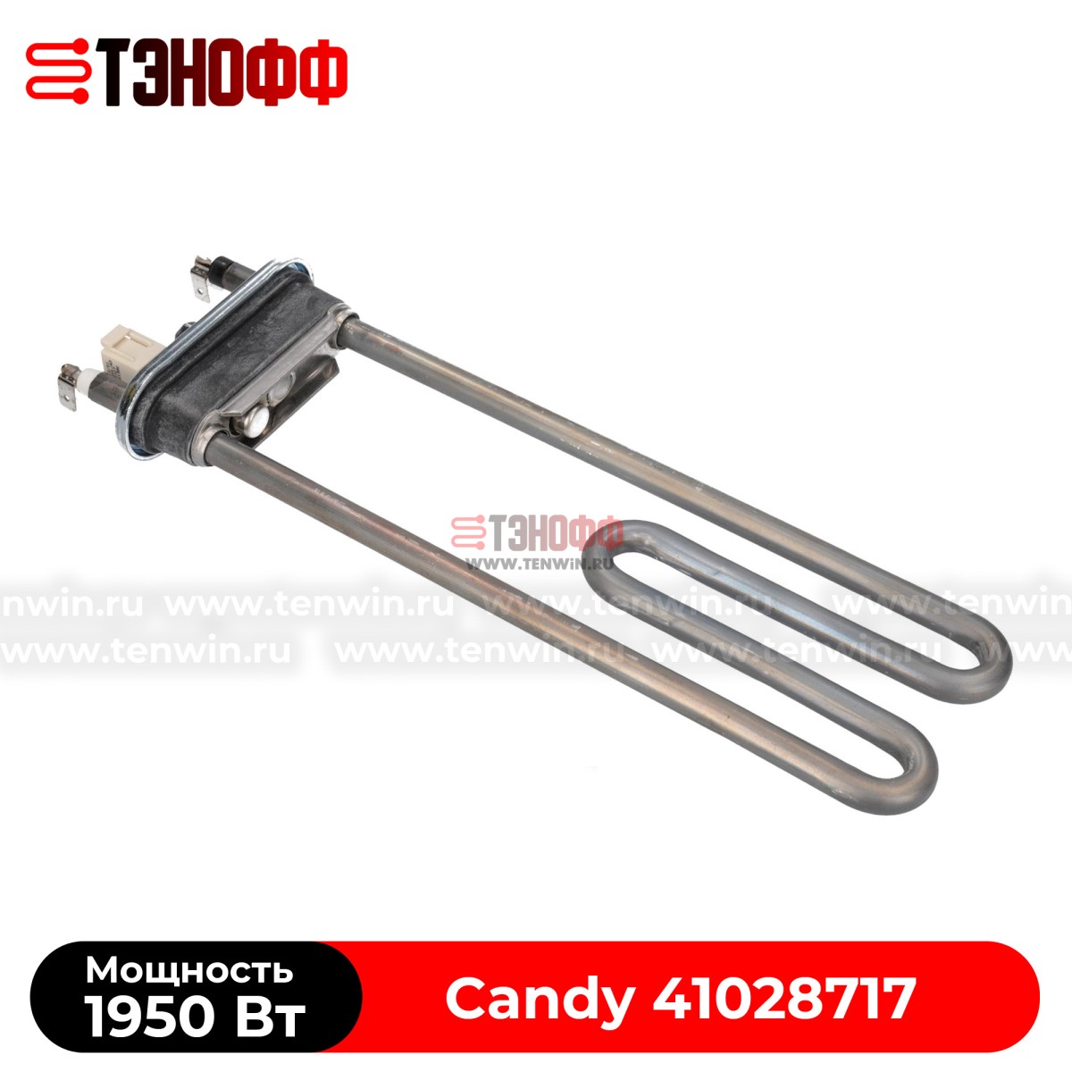 ТЭН Candy 1950W (Длина 220мм, с датчиком) стиральных машинок 41028717