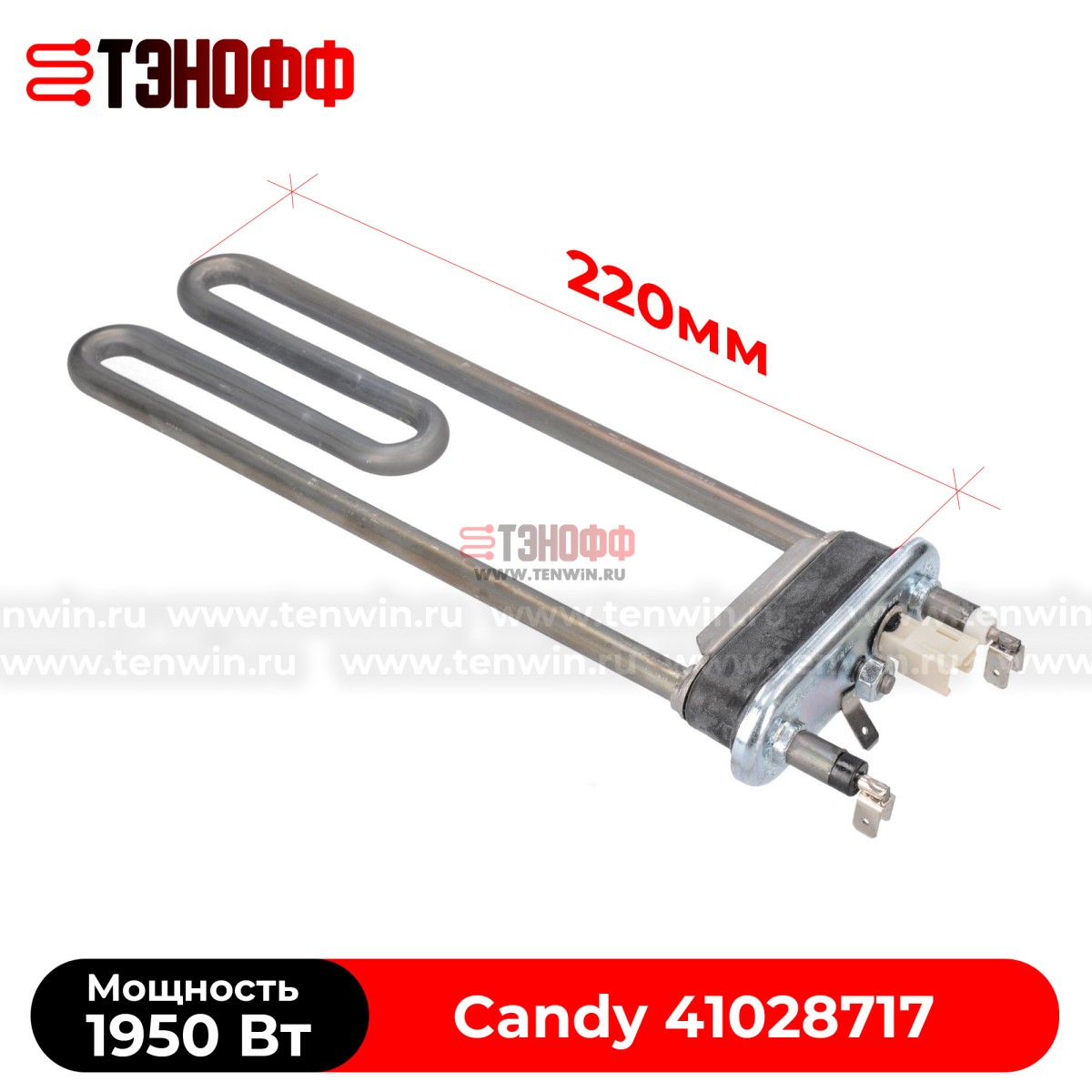ТЭН Candy 1950W (Длина 220мм, с датчиком) стиральных машинок 41028717