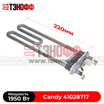 ТЭН Candy 1950W (Длина 220мм, с датчиком) стиральных машинок 41028717