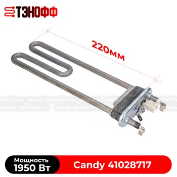 ТЭН Candy 1950W (Длина 220мм, с датчиком) стиральных машинок 41028717