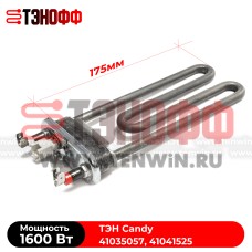 ТЭН Candy 1600W (длина 175мм) стиральных машинок  