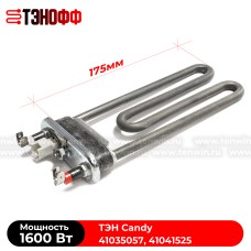 ТЭН Candy 1600W (длина 175мм) стиральных машинок  