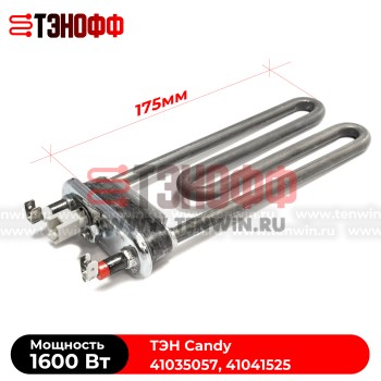 ТЭН Candy 1600W (длина 175мм) стиральных машинок  