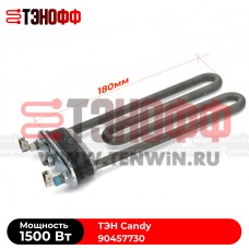 ТЭН Candy 1500W (длина 180мм) стиральных машин 90457730