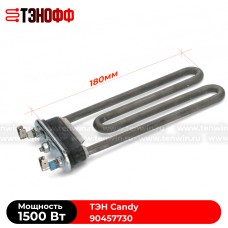 ТЭН Candy 1500W (длина 180мм) стиральных машин 90457730