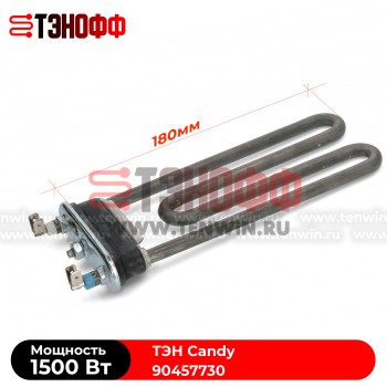 ТЭН Candy 1500W (длина 180мм) стиральных машин 90457730