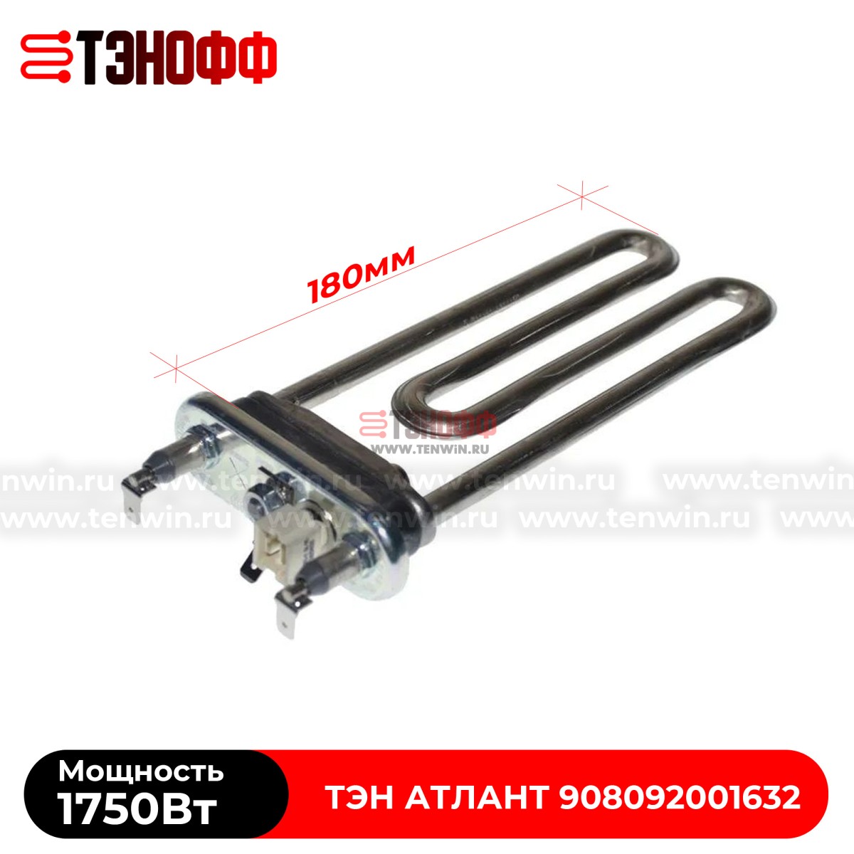 ТЭН Атлант 1750W (длина 180мм) стиральных машинок 908092001632