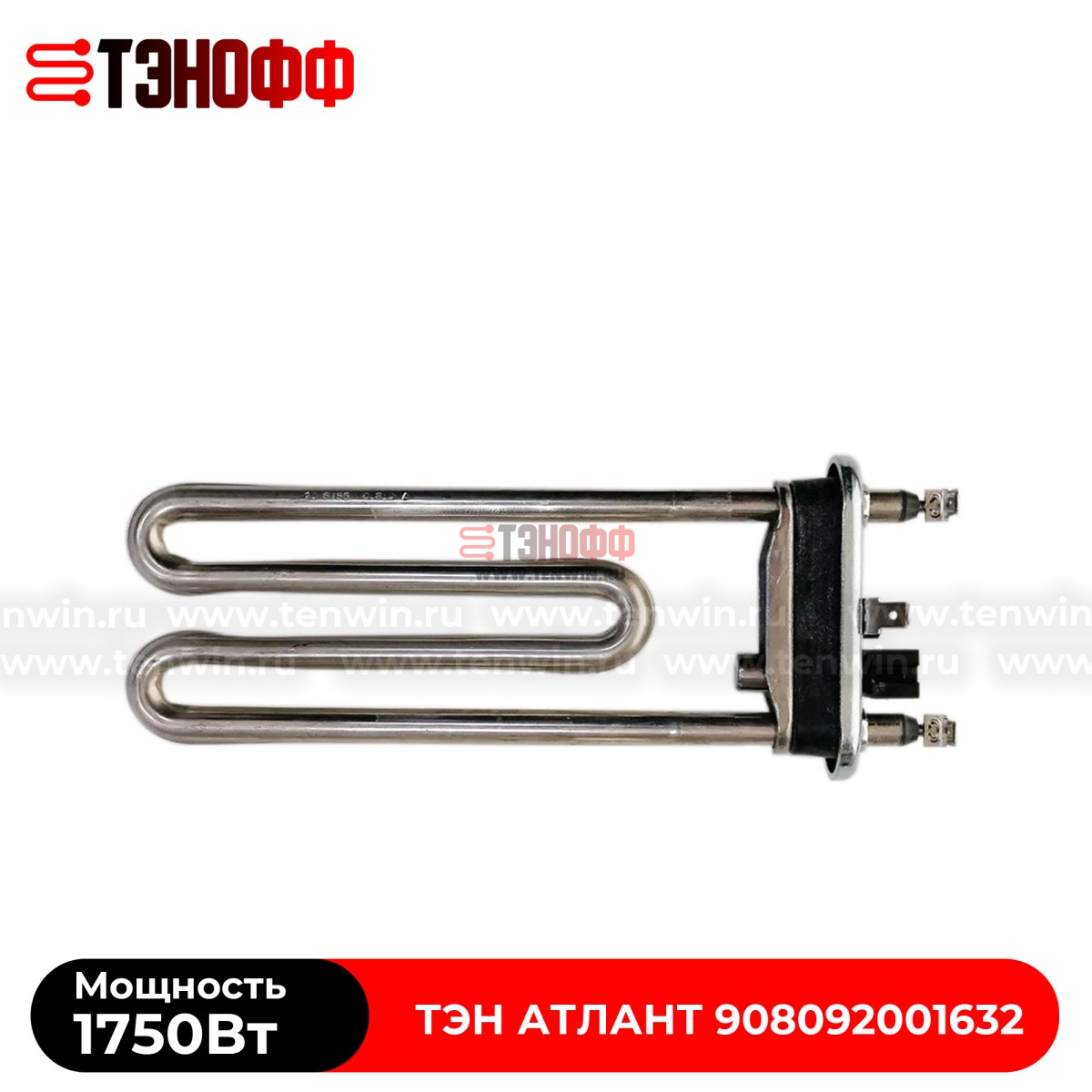 ТЭН Атлант 1750W (длина 180мм) стиральных машинок 908092001632