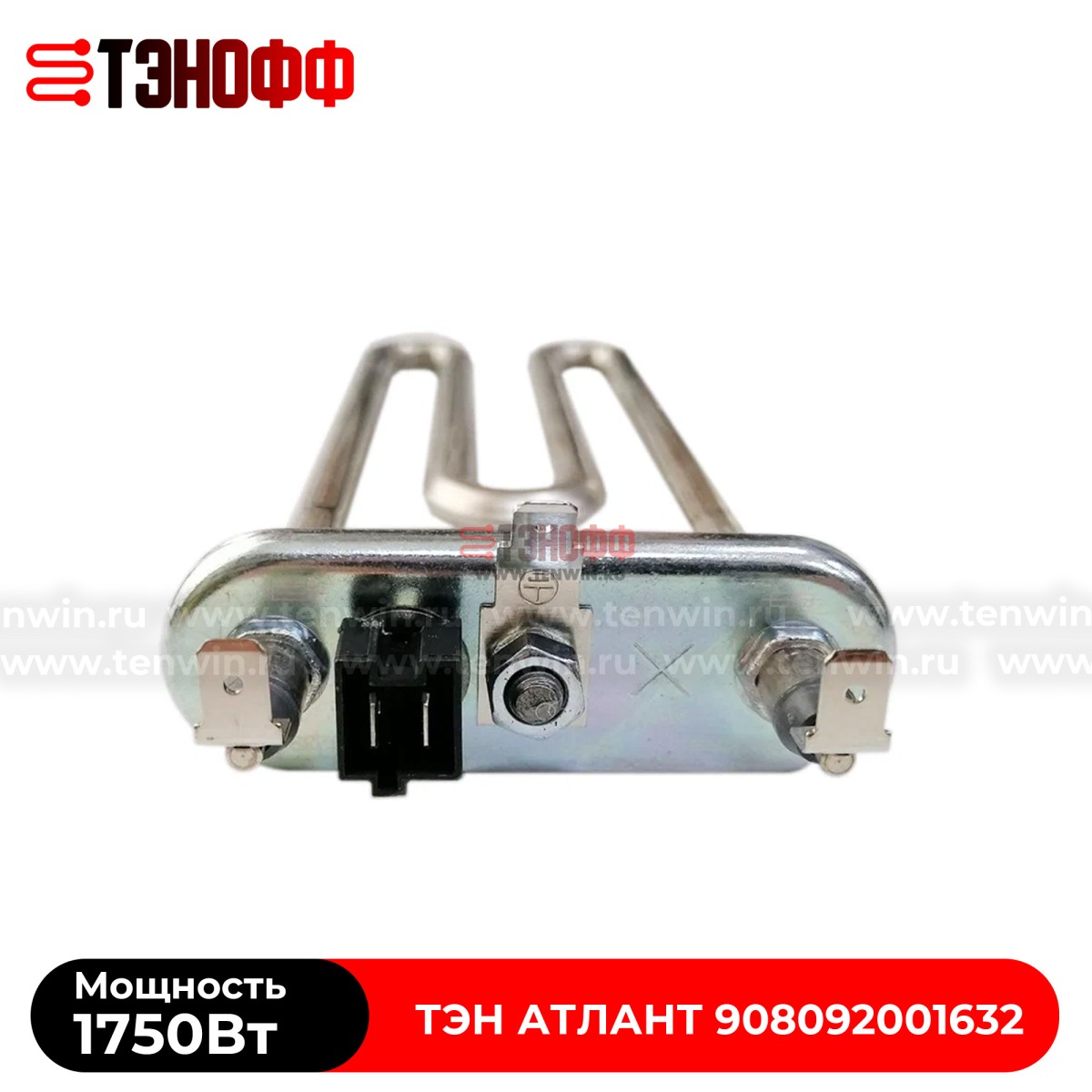 ТЭН Атлант 1750W (длина 180мм) стиральных машинок 908092001632