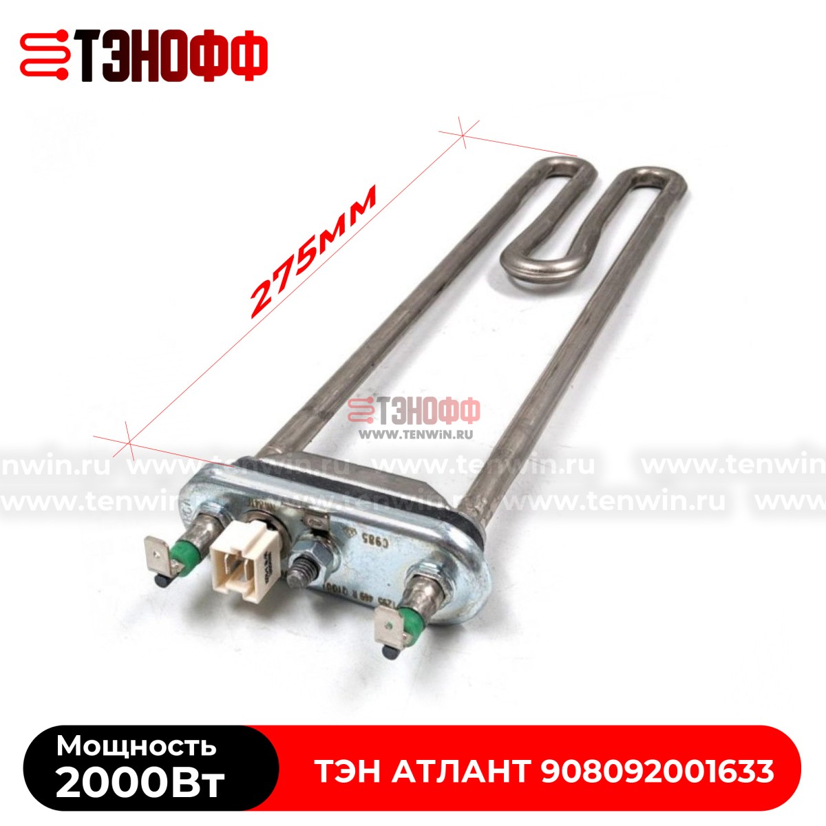 ТЭН Атлант 2000W (длина 275мм) стиральных машинок 908092001633