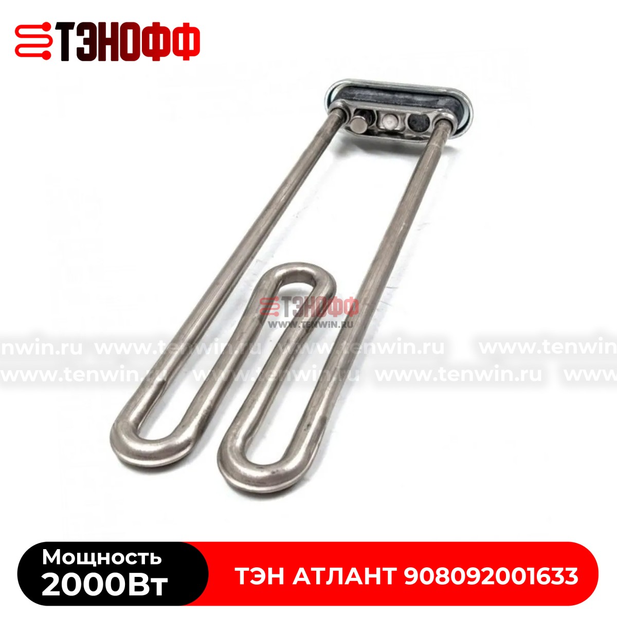 ТЭН Атлант 2000W (длина 275мм) стиральных машинок 908092001633