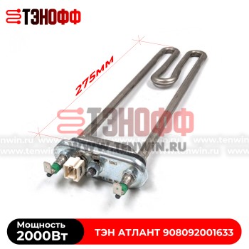 ТЭН Атлант 2000W (длина 275мм) стиральных машинок 908092001633