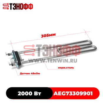 ТЭН LG 2кВт (длина 305мм) AEG73309901 стиральной машины